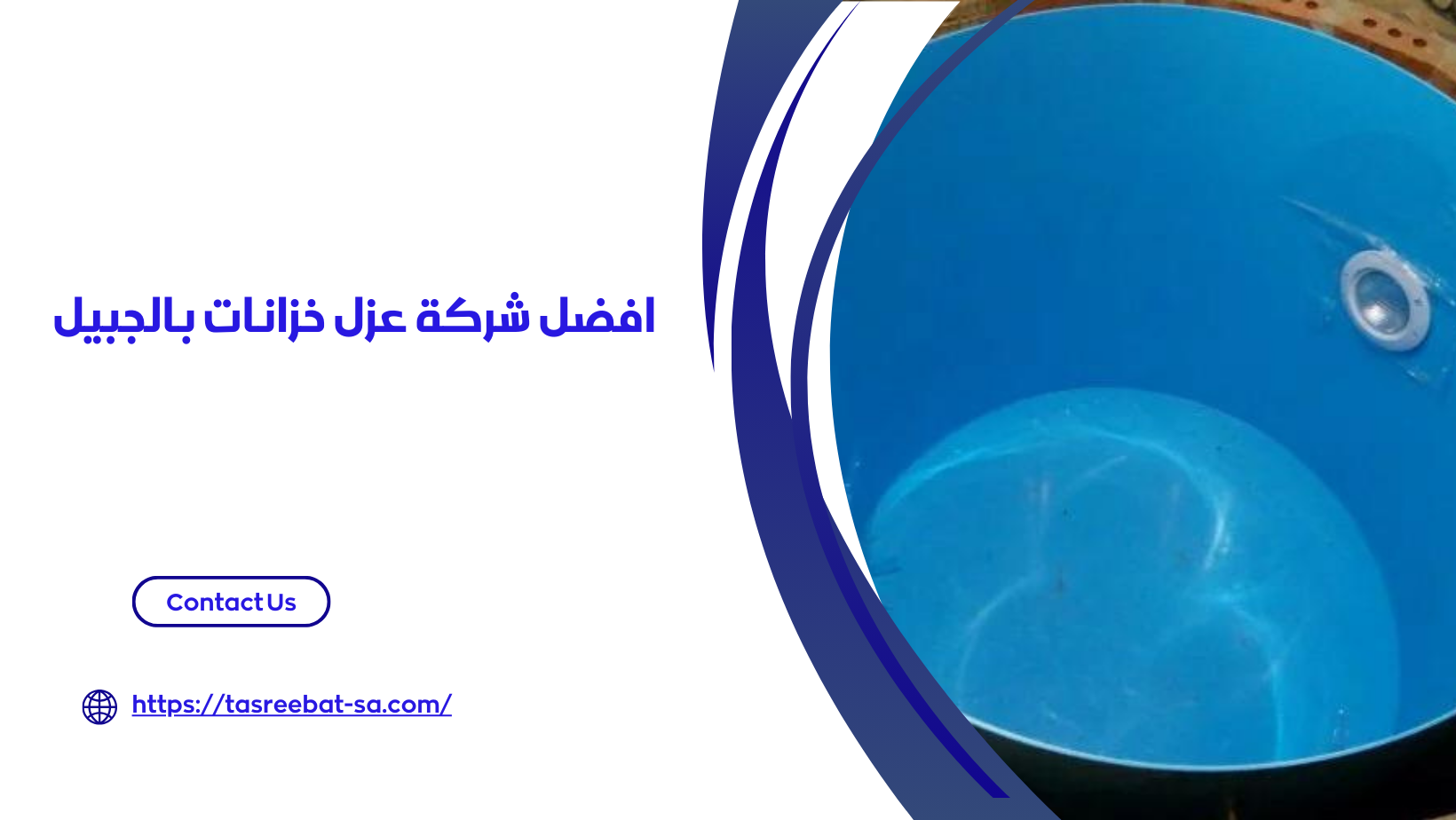 شركة عزل خزانات بالجبيل‏