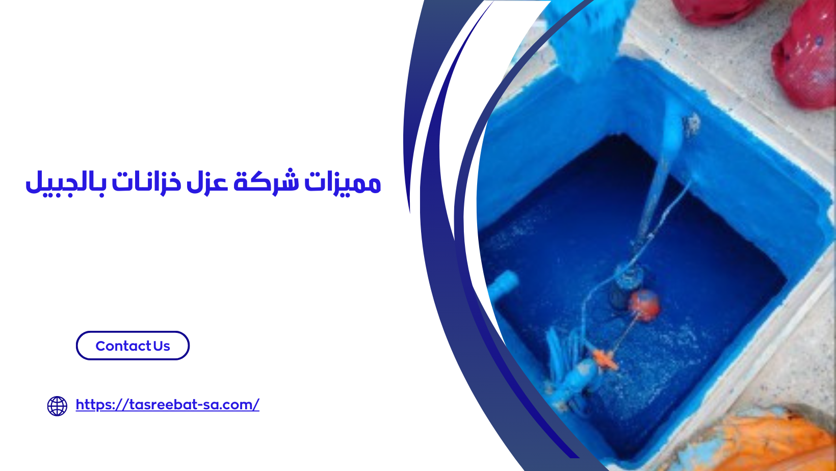 شركة عزل خزانات بالجبيل‏