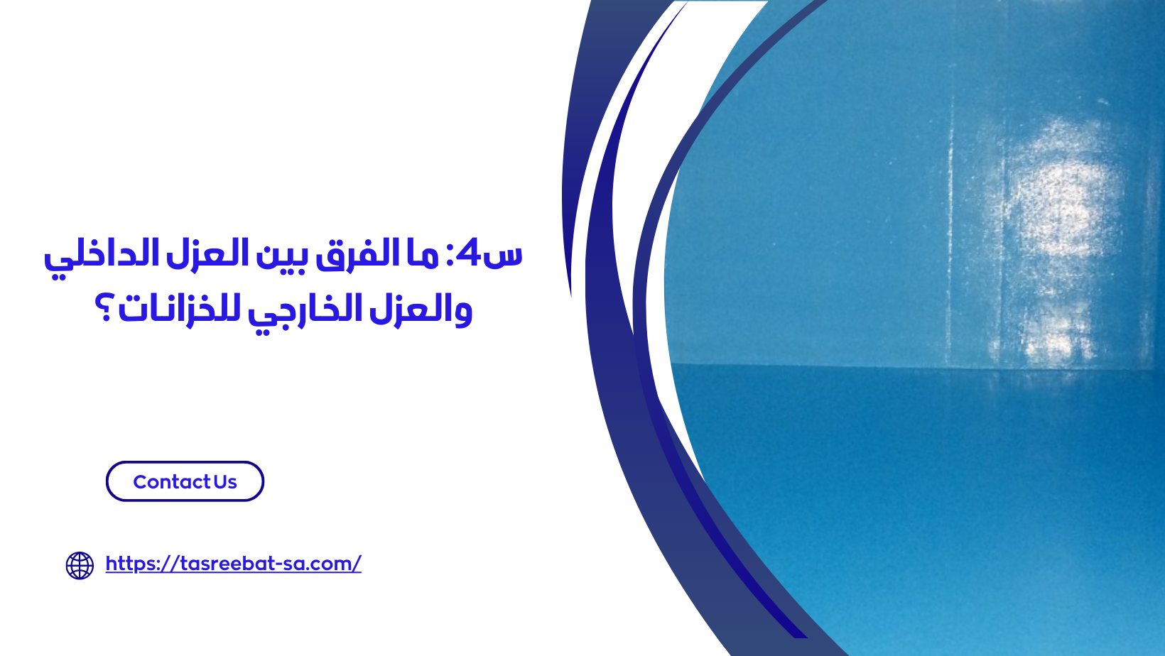 شركة عزل خزانات بالجبيل‏