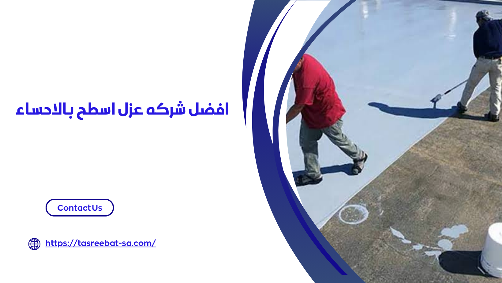 شركه عزل اسطح بالاحساء