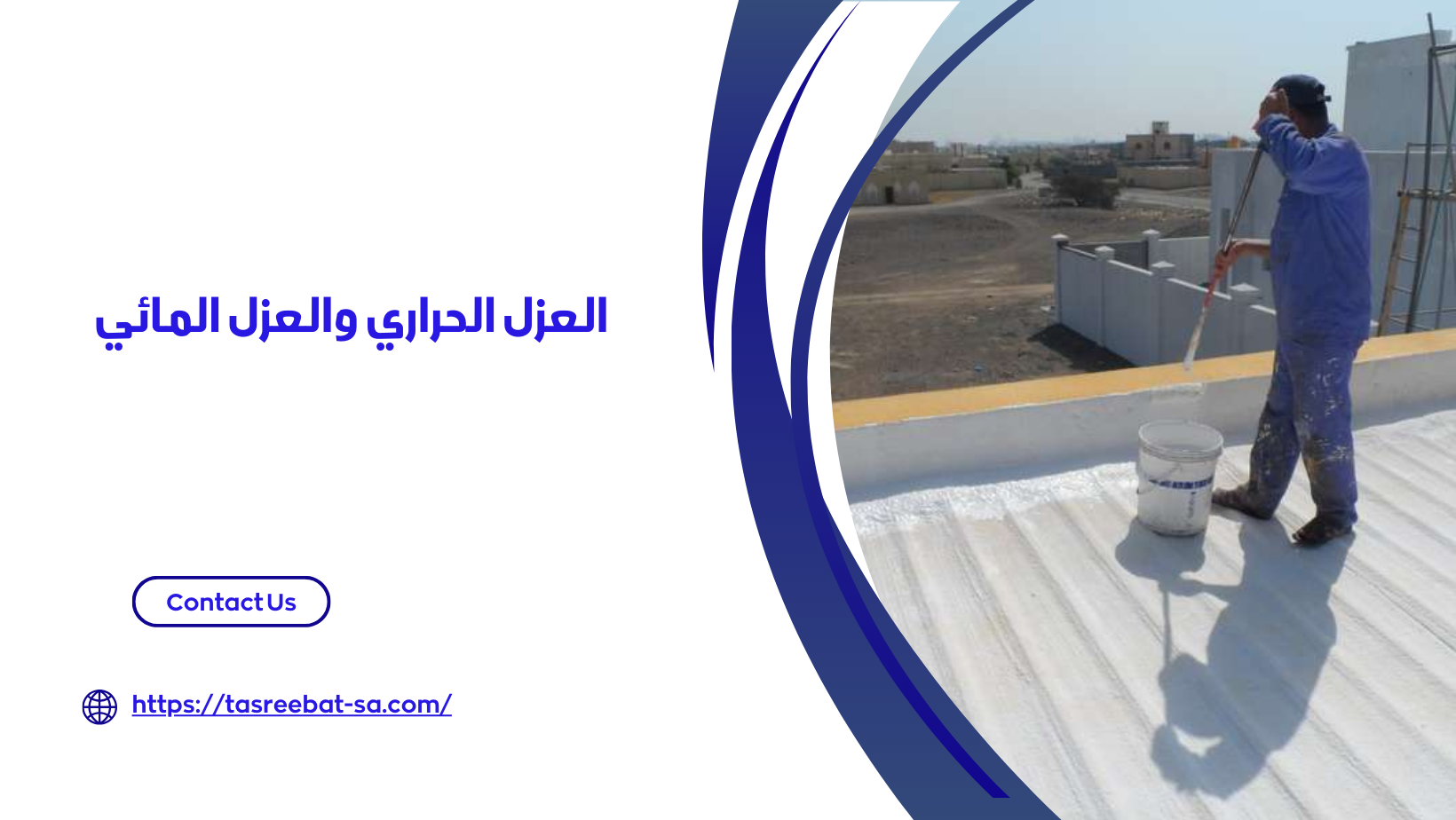 شركه عزل اسطح بالاحساء