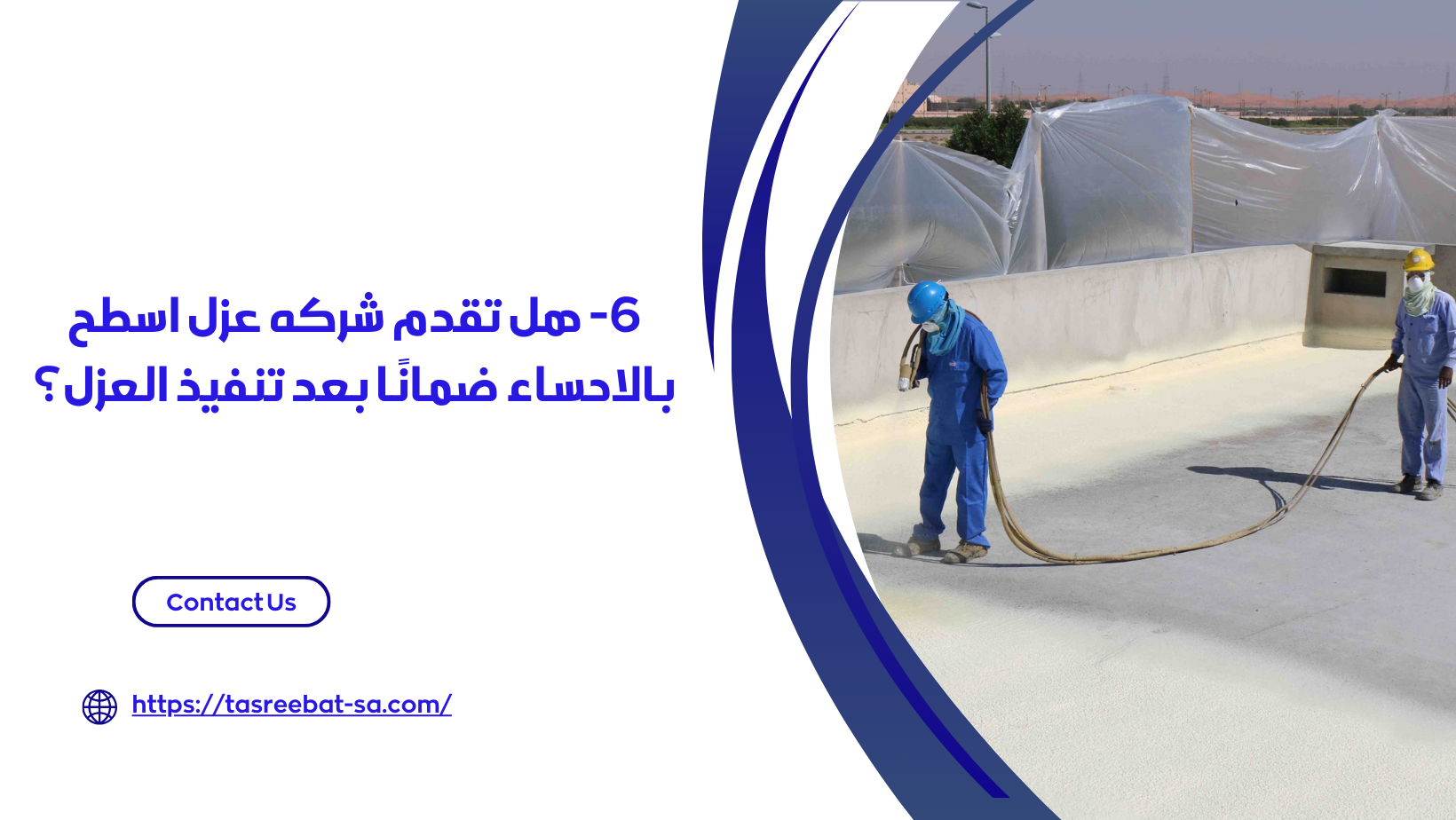 شركه عزل اسطح بالاحساء