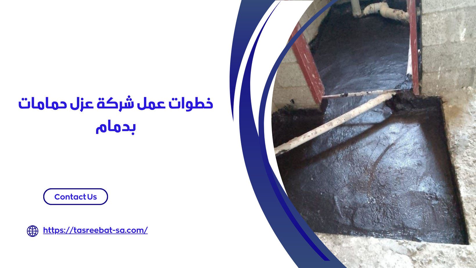 شركة عزل حمامات بدمام
