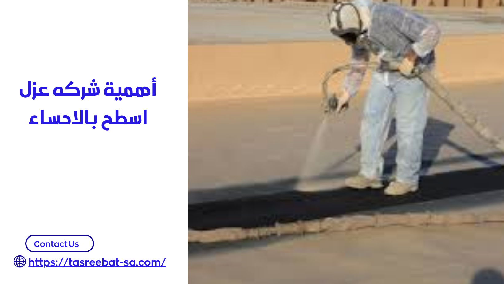 شركه عزل اسطح بالاحساء