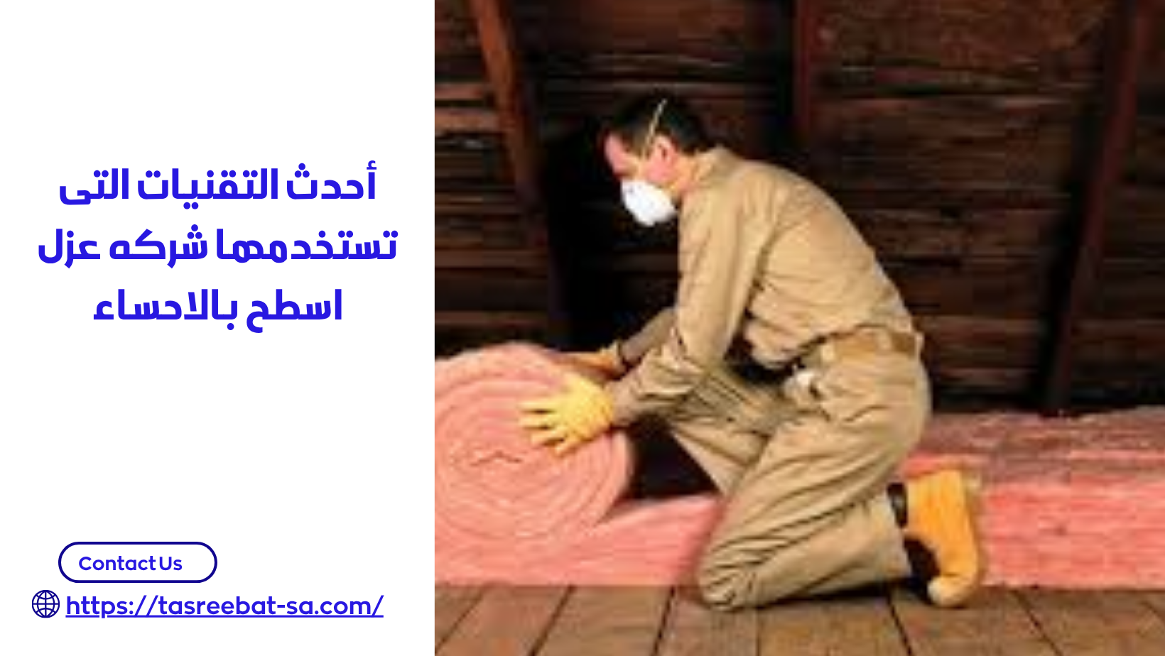 شركه عزل اسطح بالاحساء