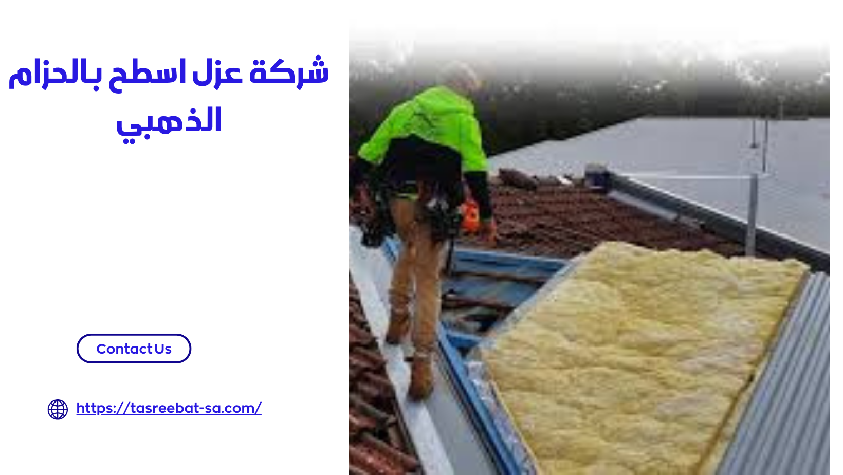 شركة عزل اسطح بالحزام الذهبي 