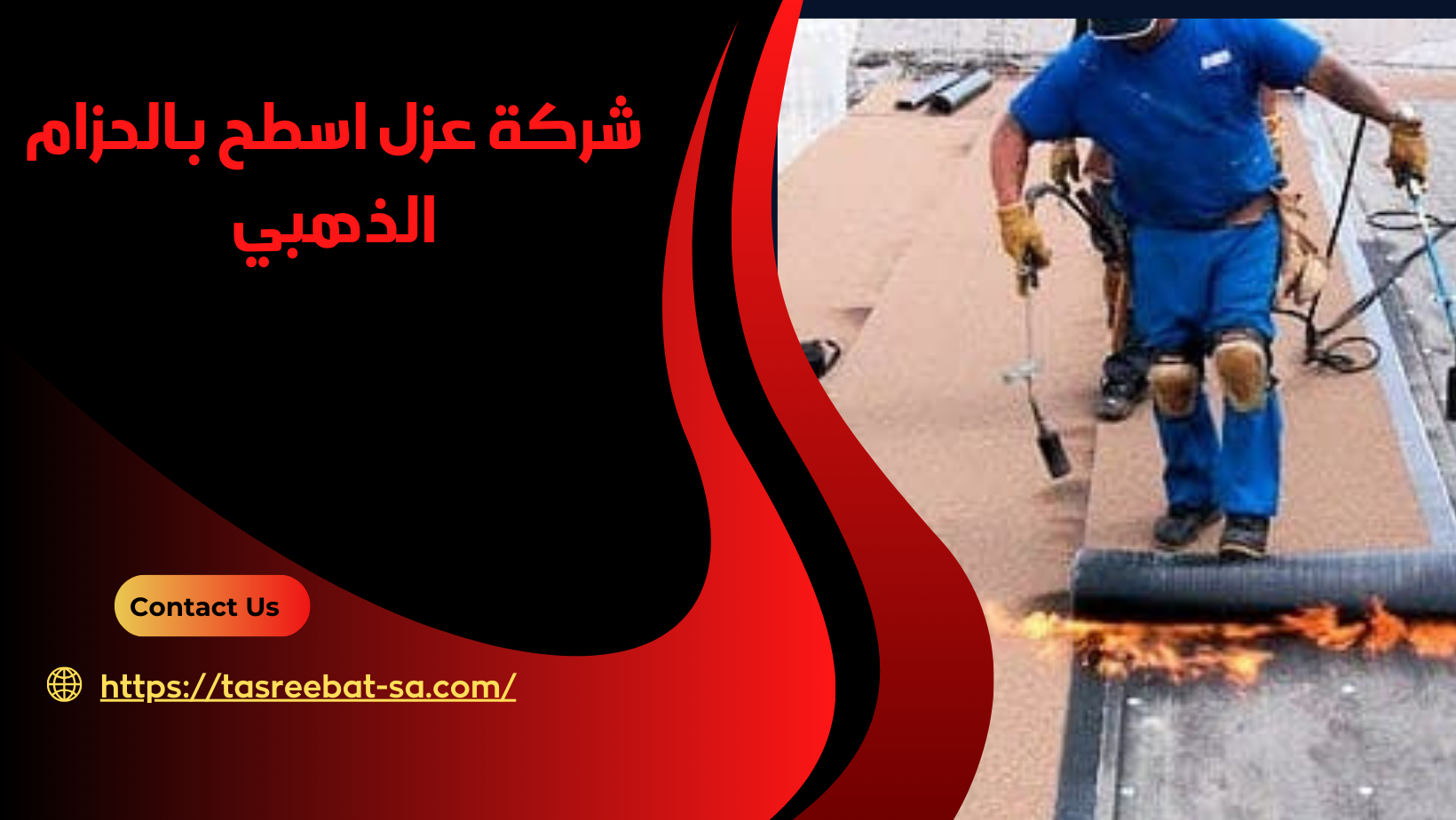 شركة عزل اسطح بالحزام الذهبي