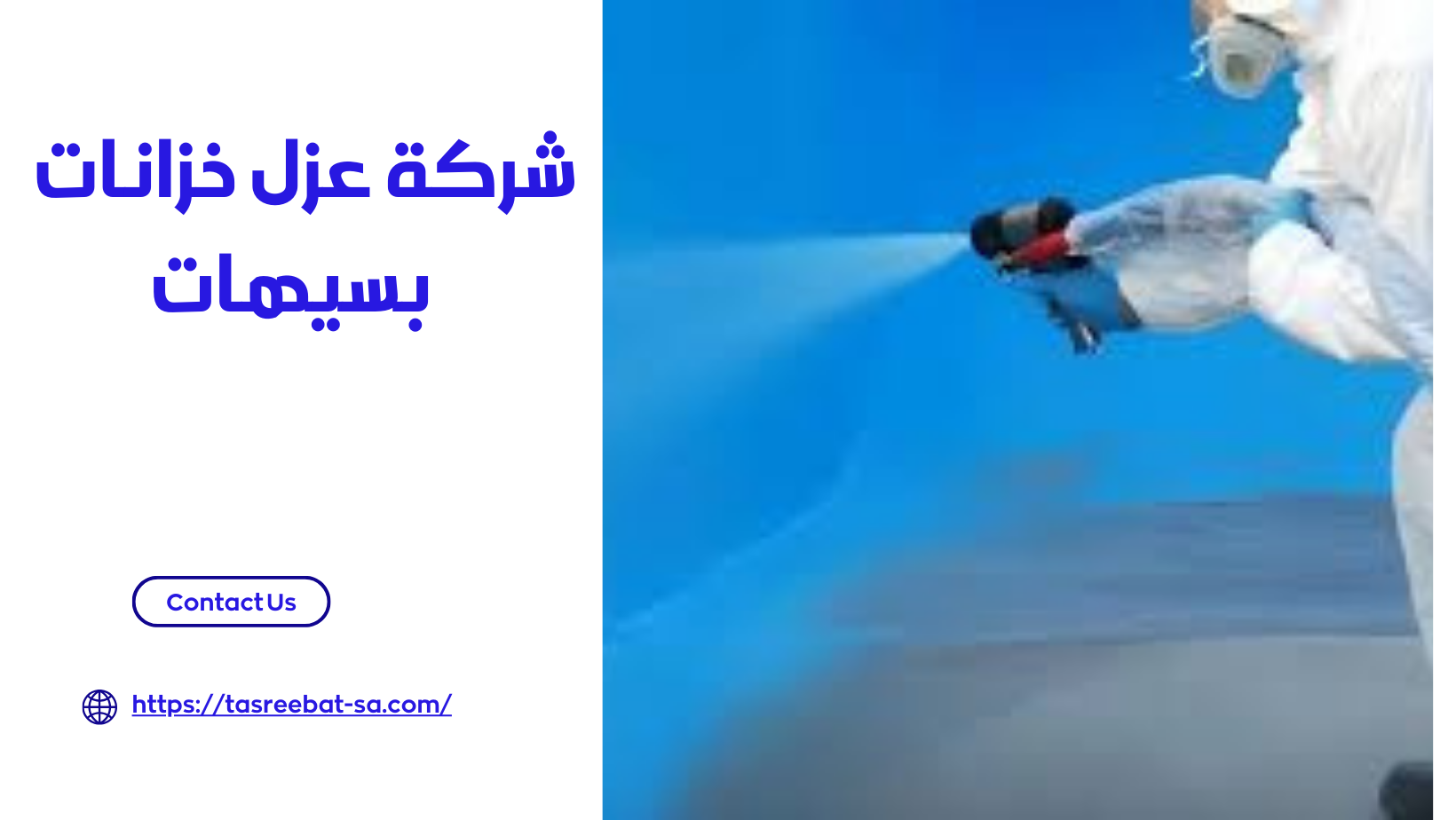  شركة عزل خزانات بسيهات 