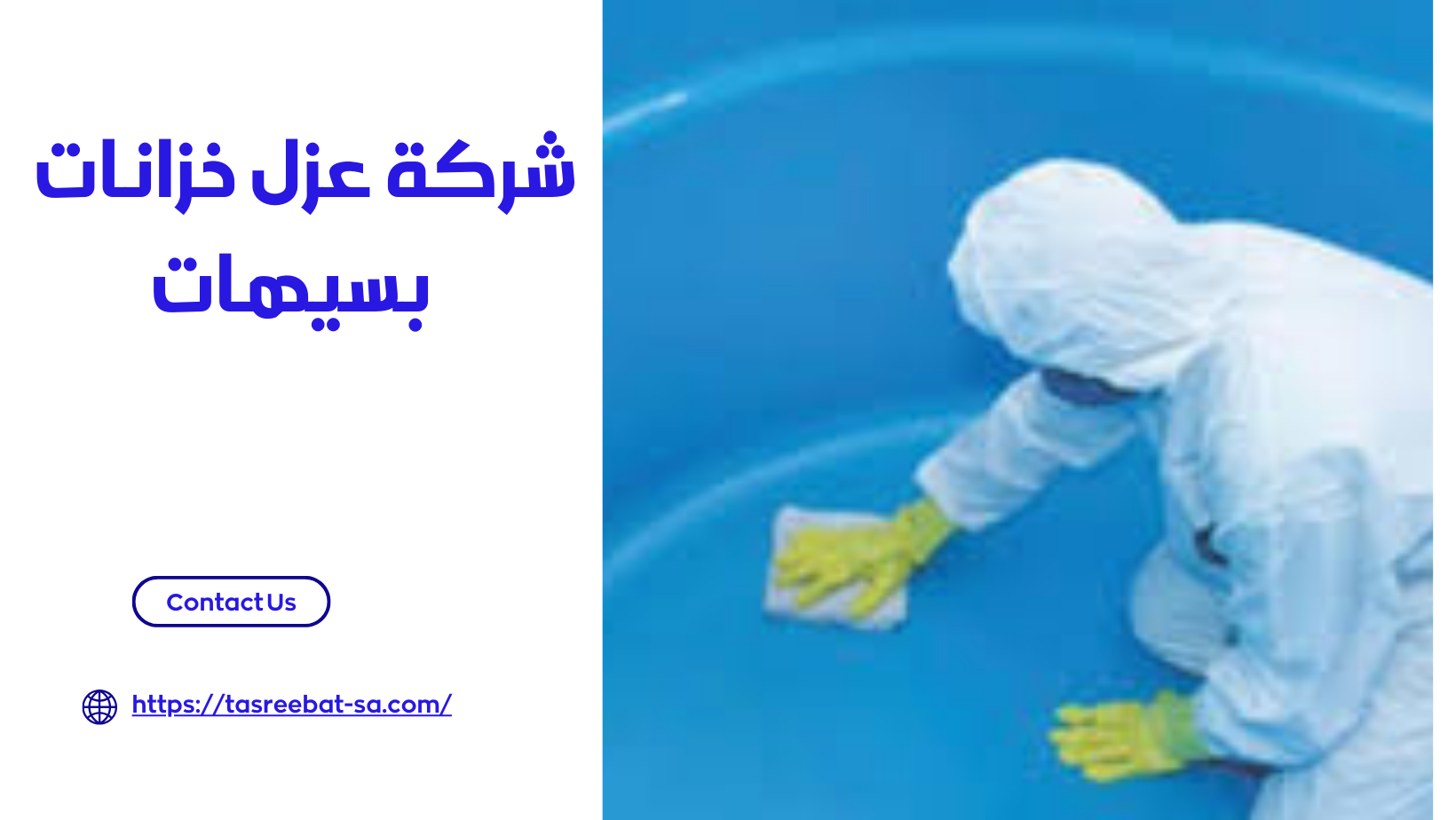  شركة عزل خزانات بسيهات 
