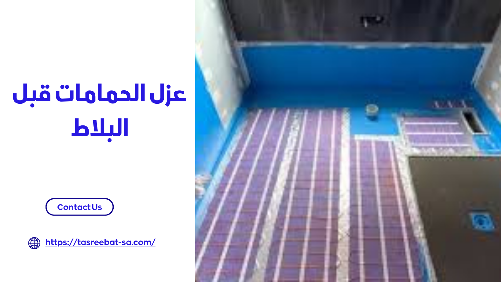 عزل الحمامات قبل البلاط 