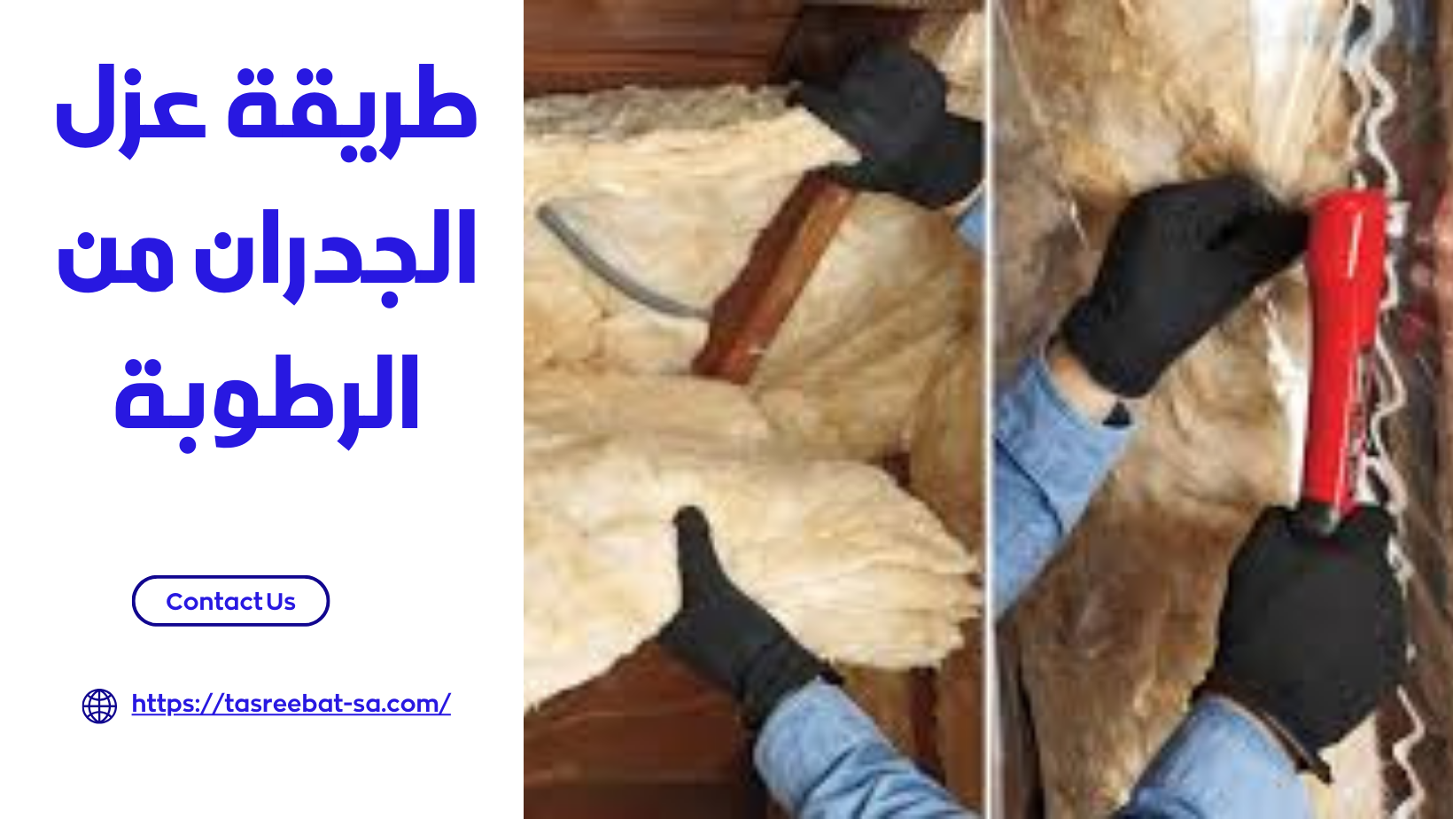 طريقة عزل الجدران من الرطوبة 