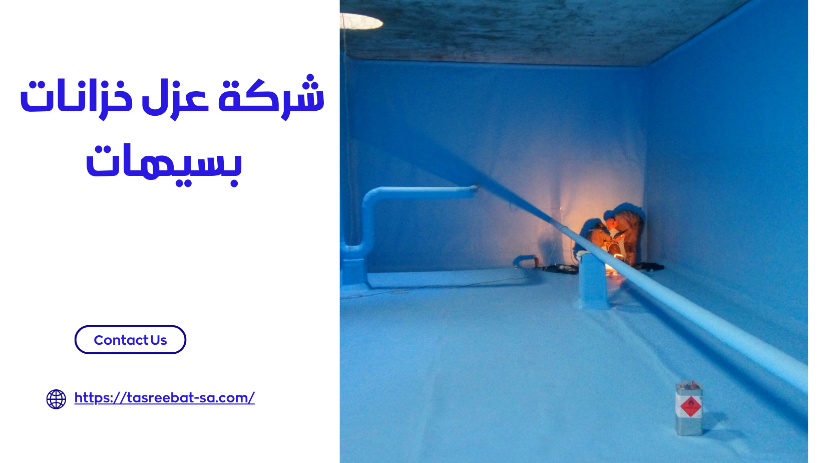  شركة عزل خزانات بسيهات 