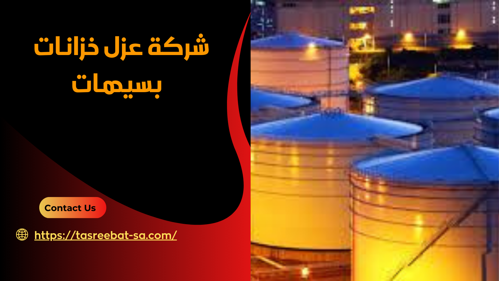شركة عزل خزانات بسيهات