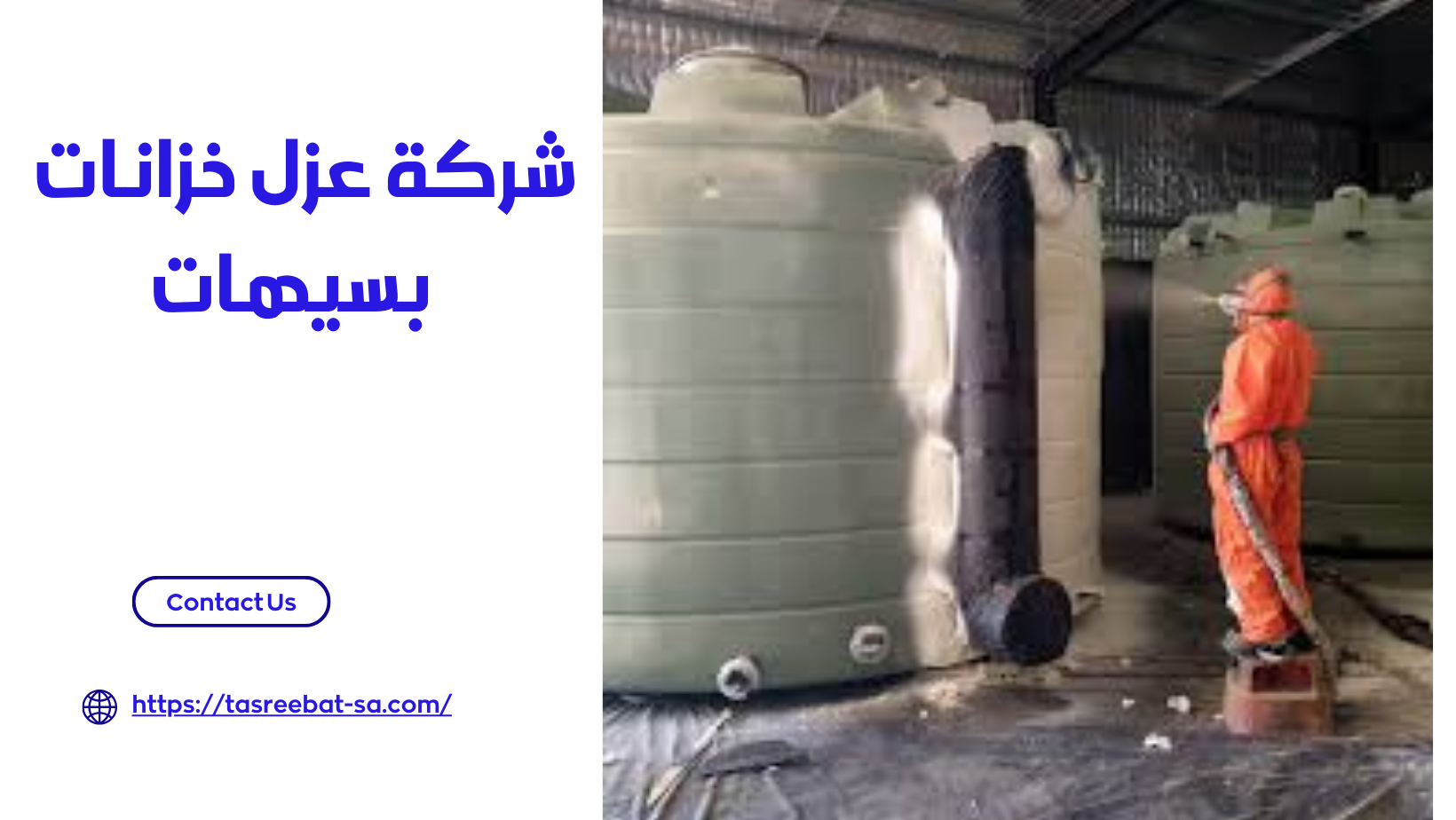  شركة عزل خزانات بسيهات 