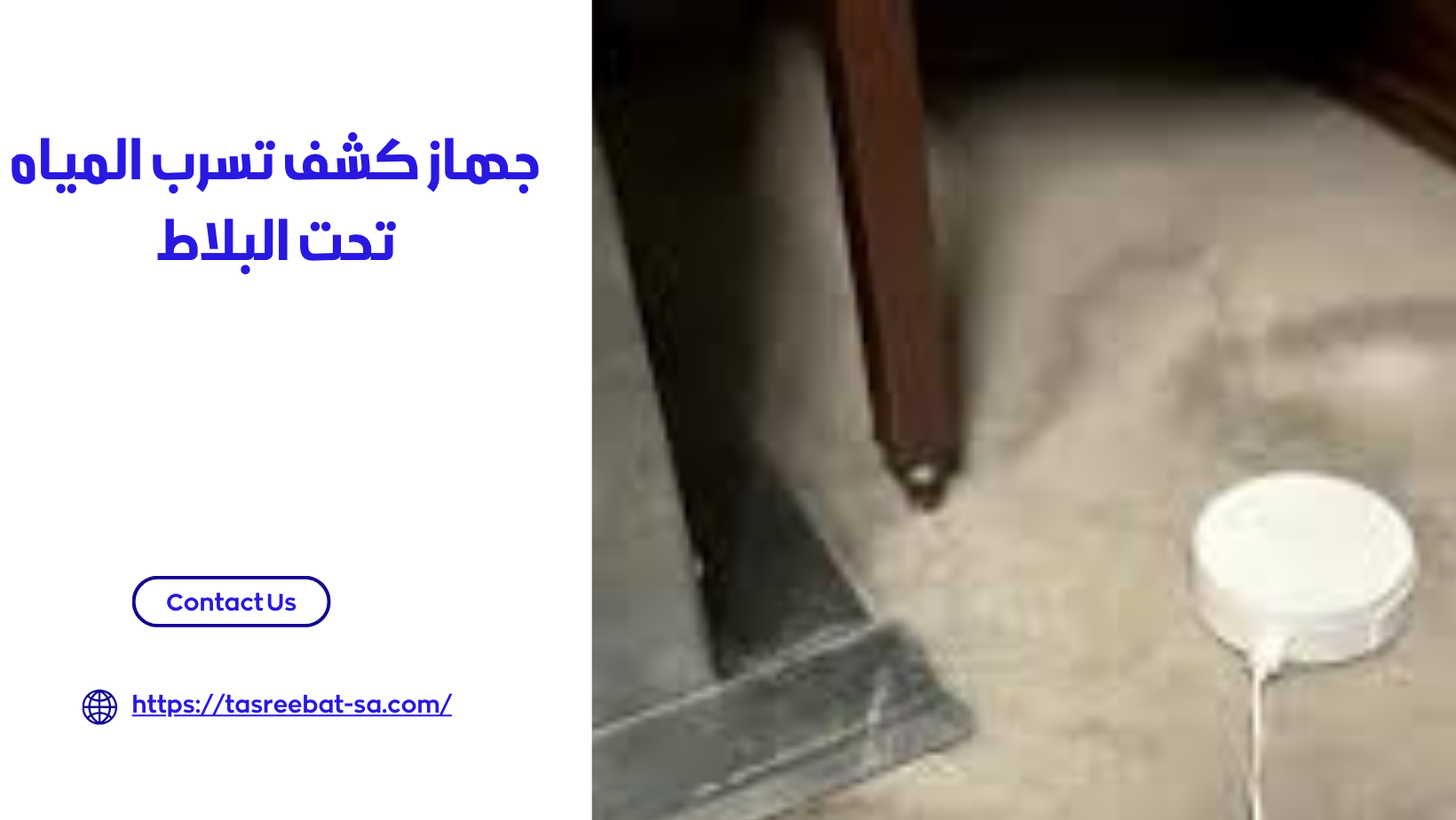جهاز كشف تسرب المياه تحت البلاط