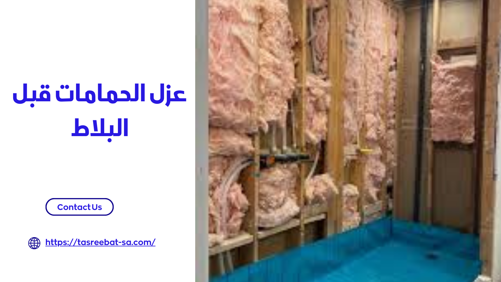 عزل الحمامات قبل البلاط 