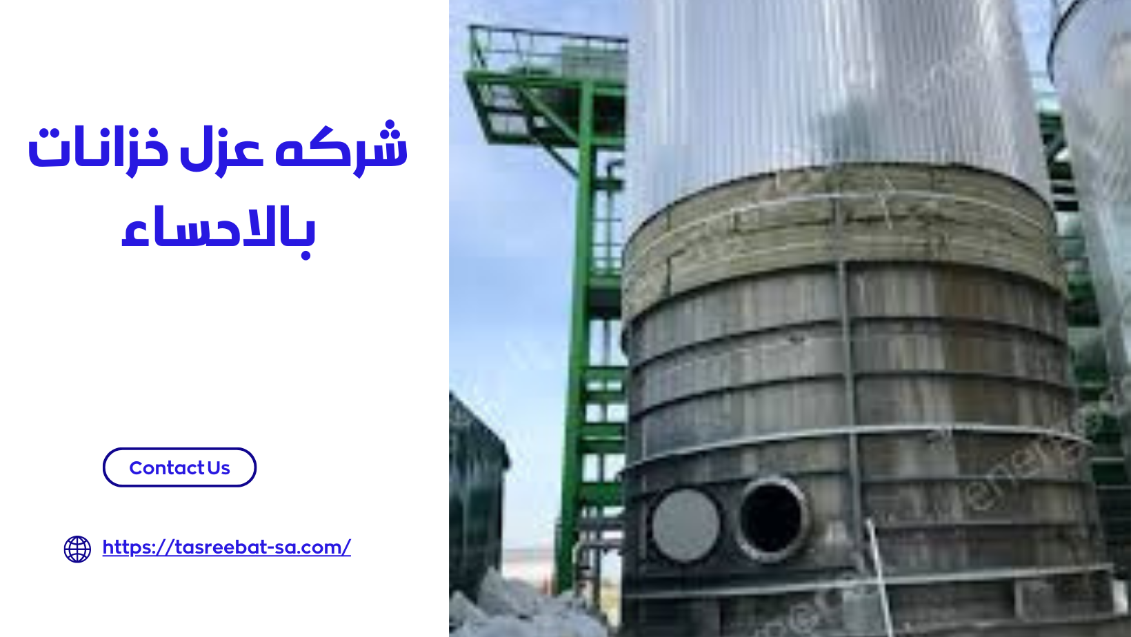 شركه عزل خزانات بالاحساء
