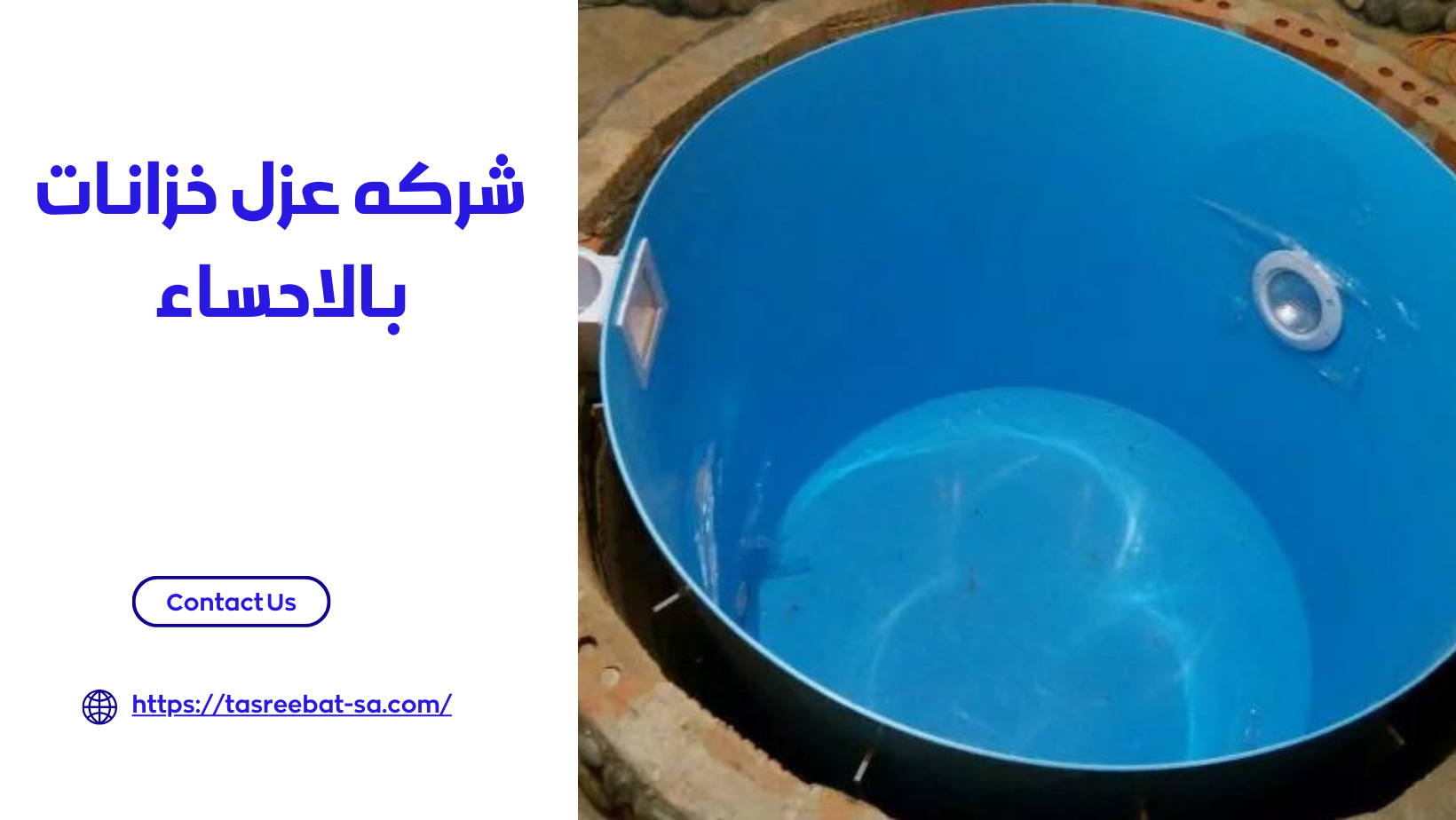 شركه عزل خزانات بالاحساء
