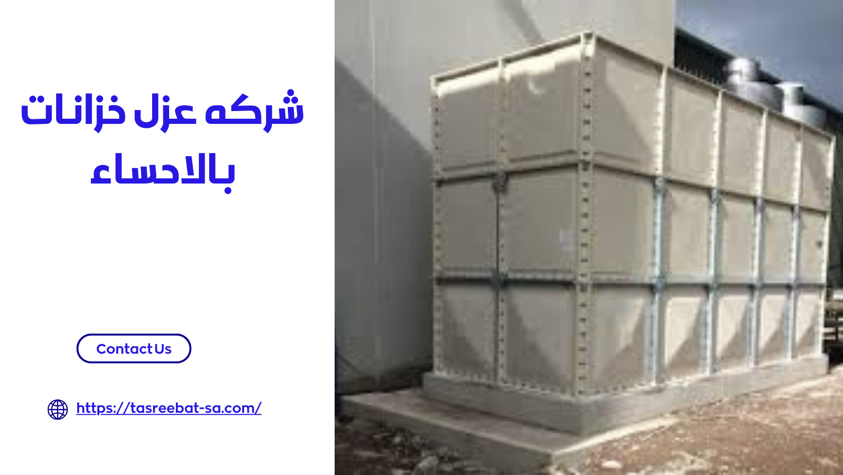 شركه عزل خزانات بالاحساء
