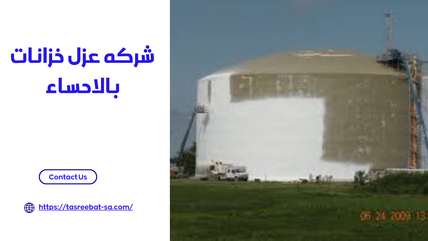 شركه عزل خزانات بالاحساء
