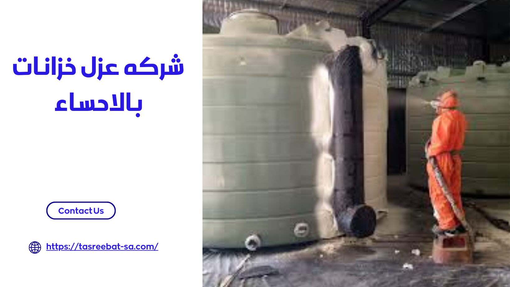شركه عزل خزانات بالاحساء
