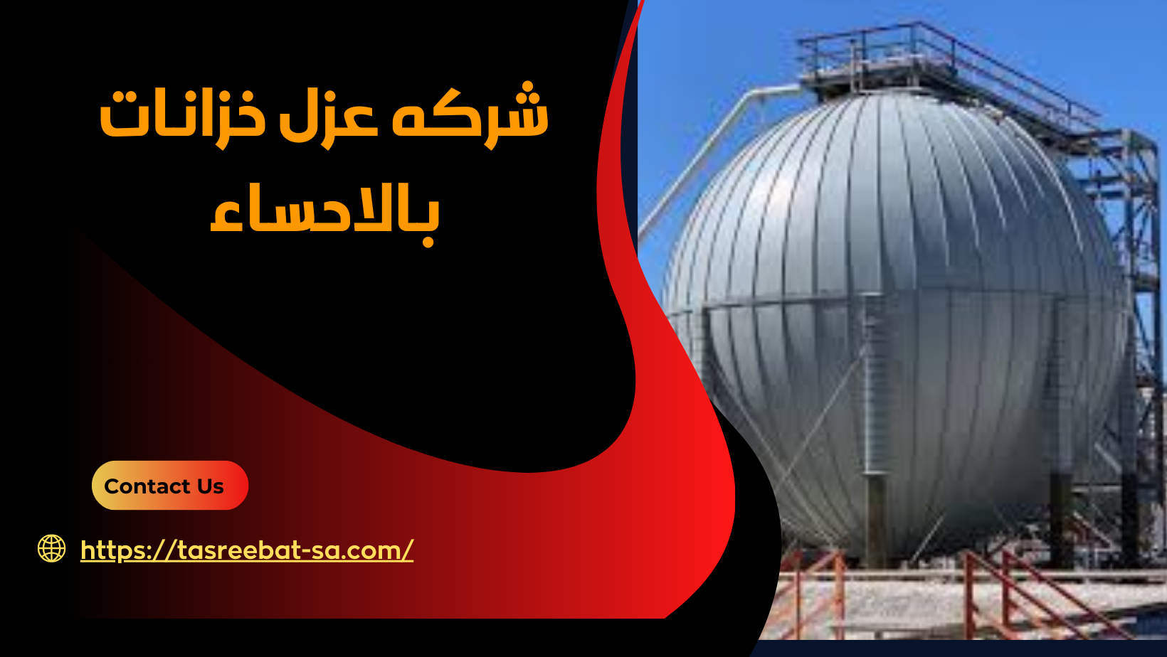 شركه عزل خزانات بالاحساء