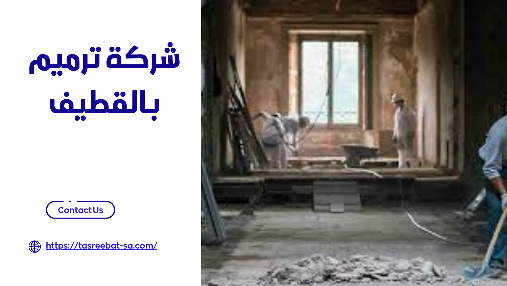 شركة ترميم بالقطيف