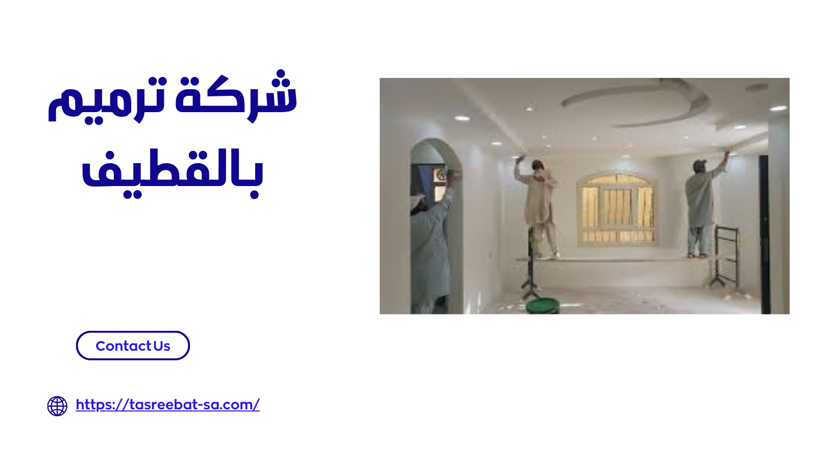 شركة ترميم بالقطيف