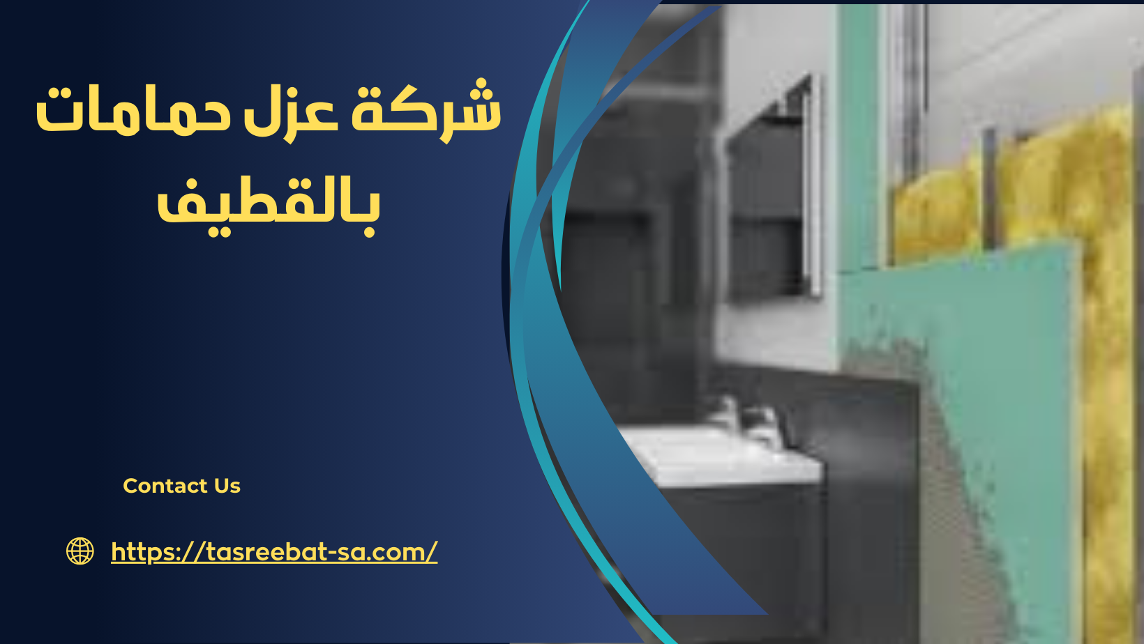 شركة عزل حمامات بالقطيف