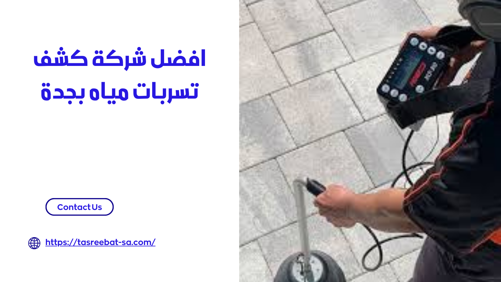 افضل شركة كشف تسربات مياه بجدة 