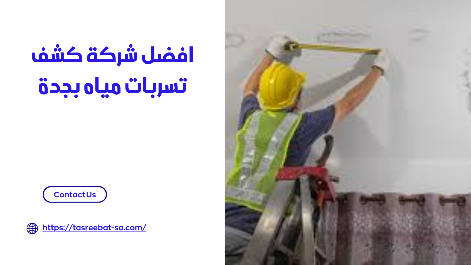 افضل شركة كشف تسربات مياه بجدة 