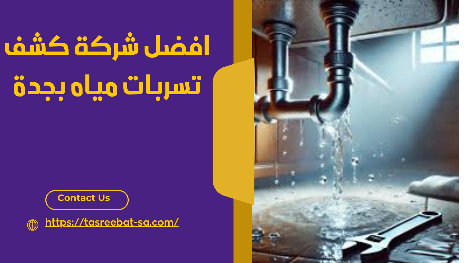 افضل شركة كشف تسربات مياه بجدة