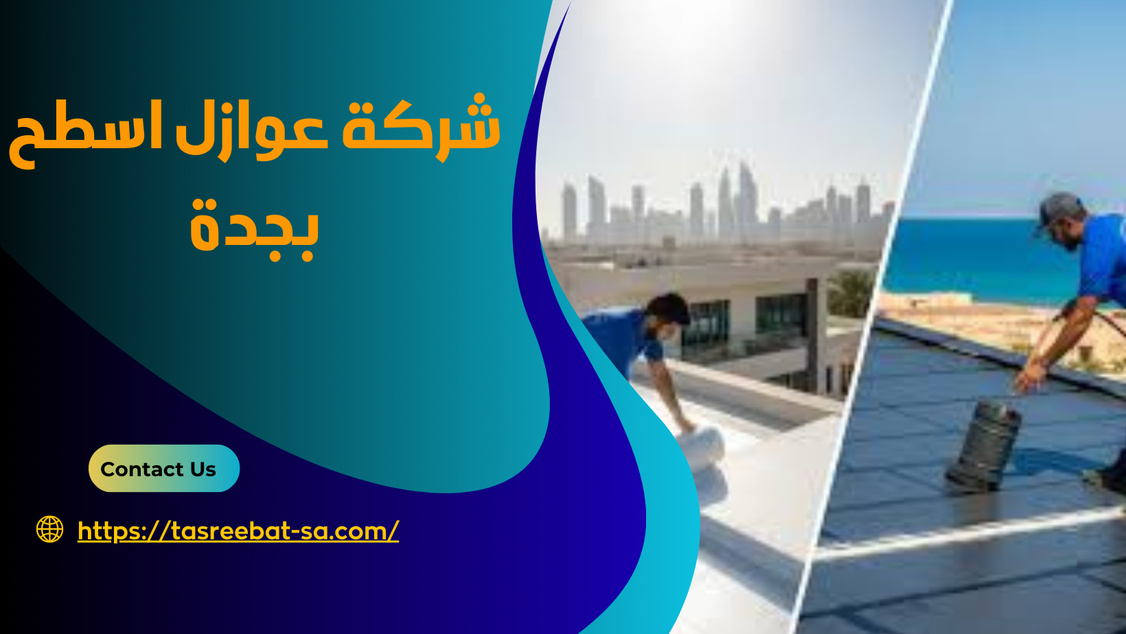 شركة عوازل اسطح بجدة

