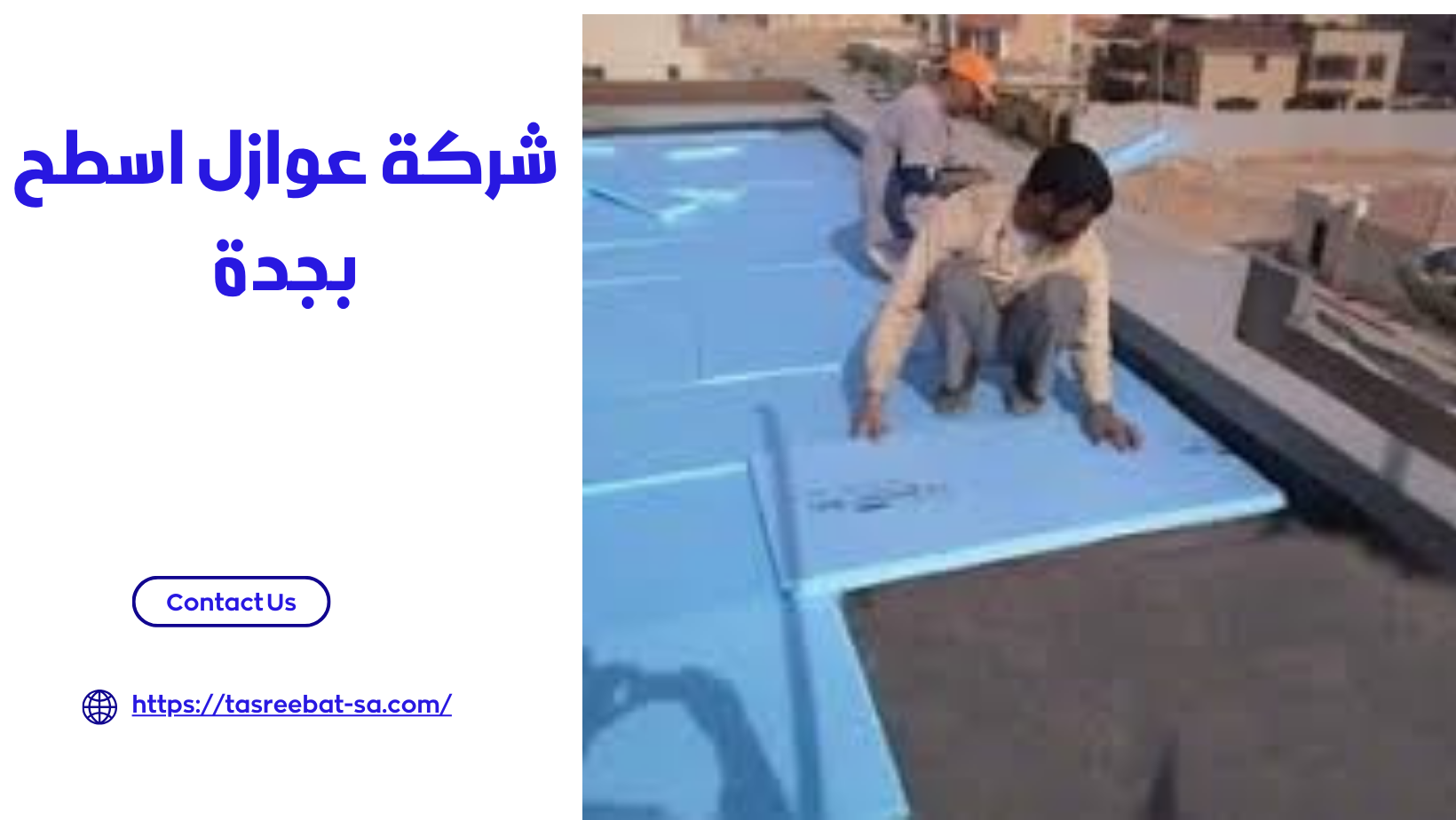 شركة عوازل اسطح بجدة 