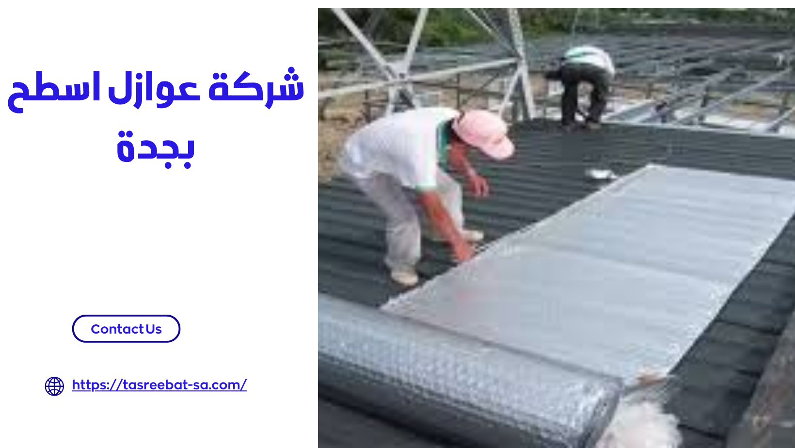 شركة عوازل اسطح بجدة 