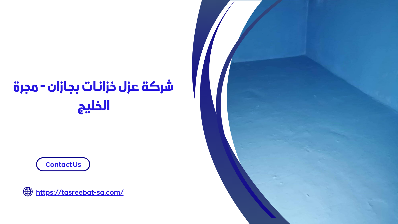 شركة عزل خزانات بجازان