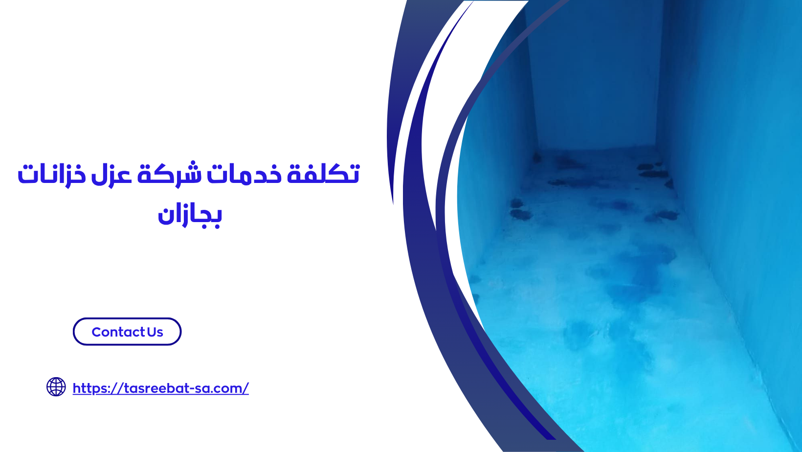شركة عزل خزانات بجازان