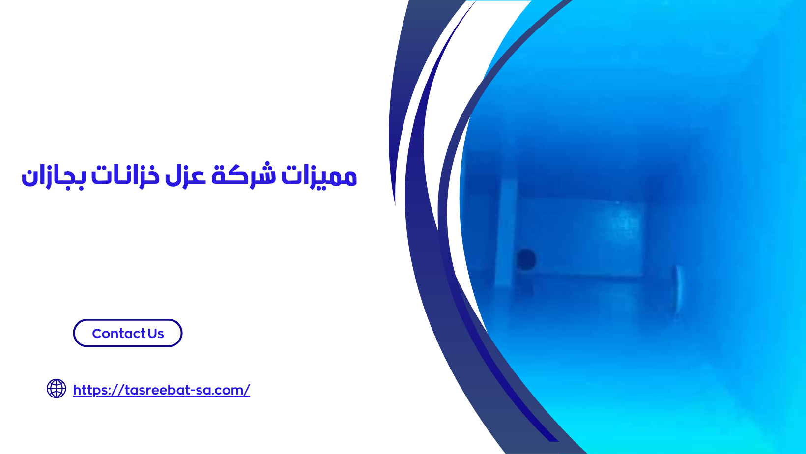 شركة عزل خزانات بجازان