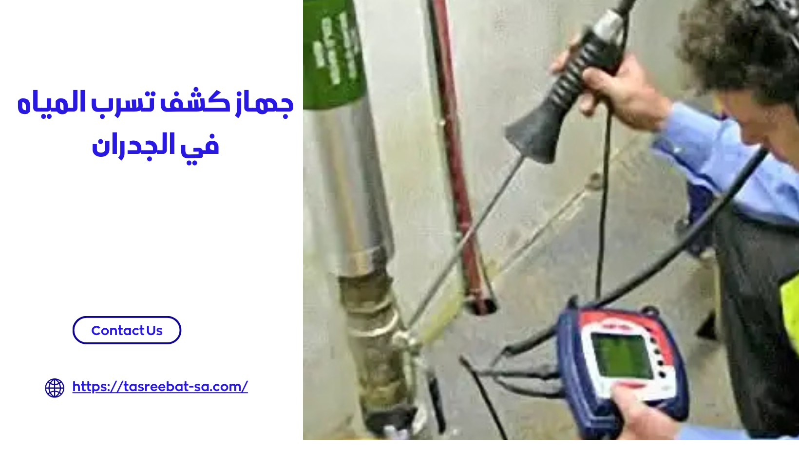 جهاز كشف تسرب المياه في الجدران
