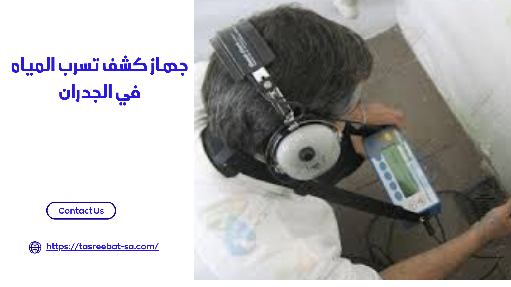 جهاز كشف تسرب المياه في الجدران
