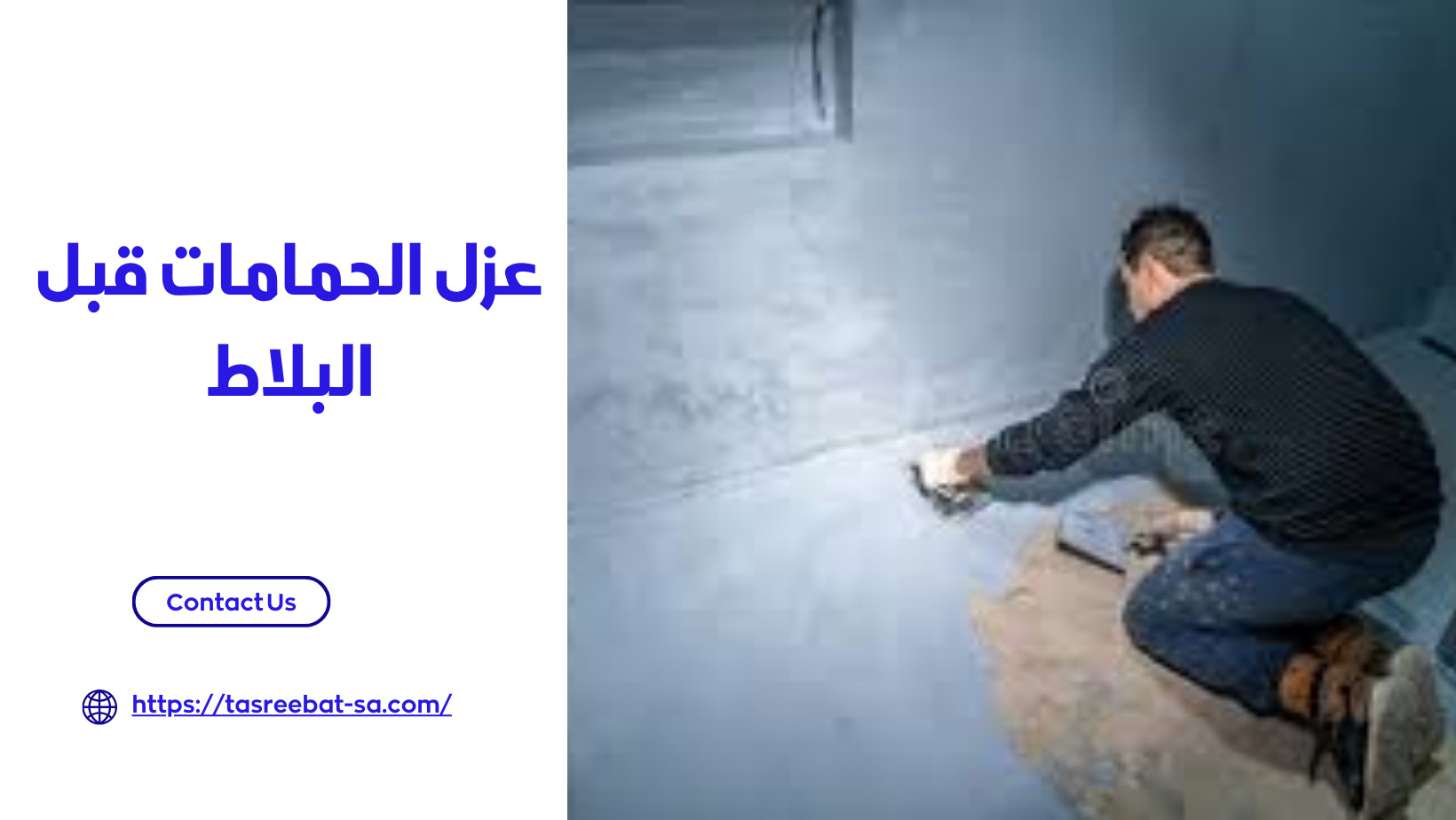 عزل الحمامات قبل البلاط
