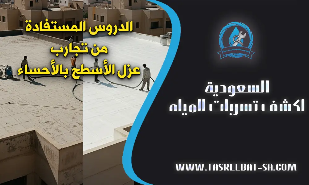 شركه عزل اسطح بالاحساء