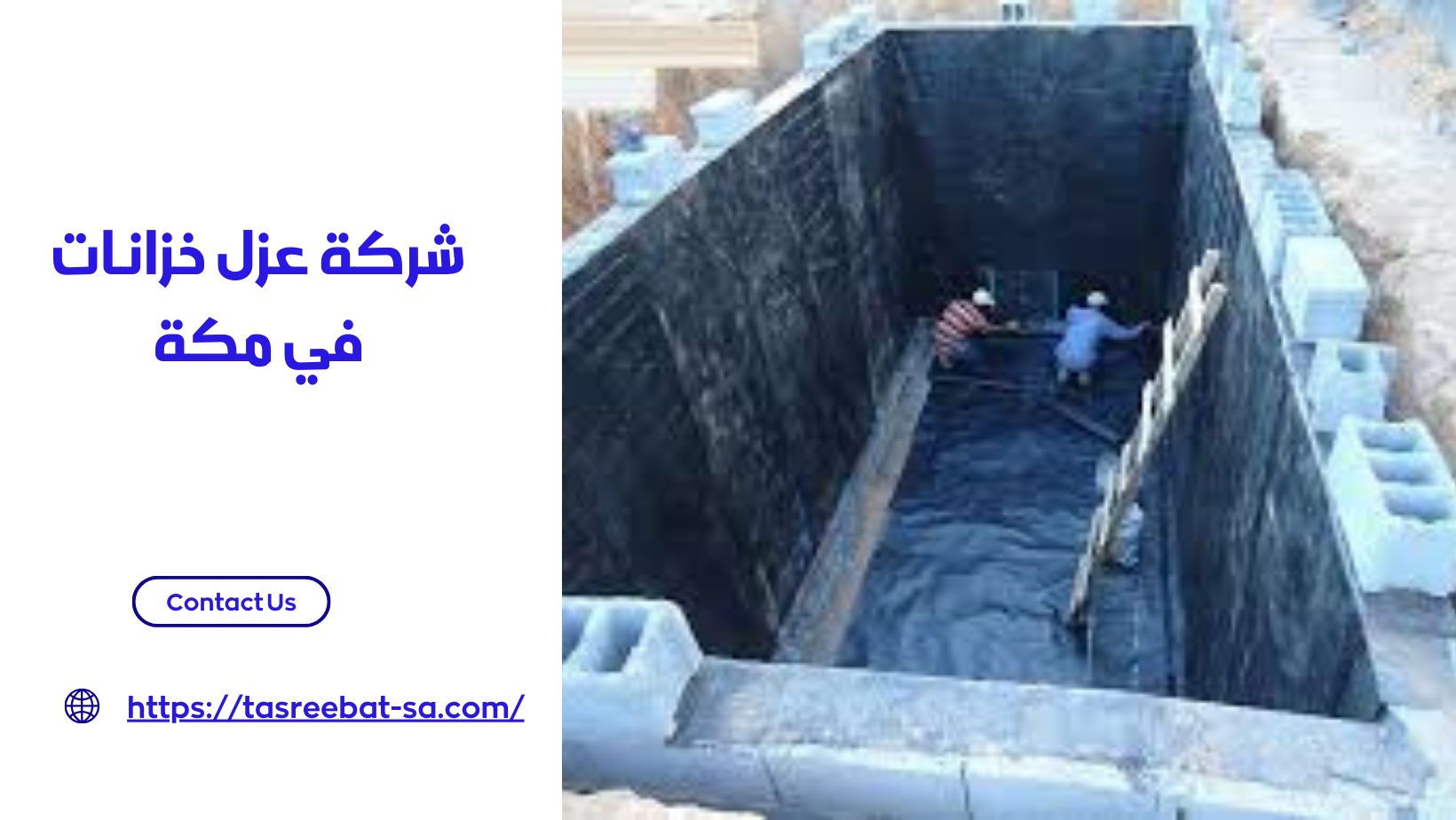 شركة عزل خزانات في مكة
