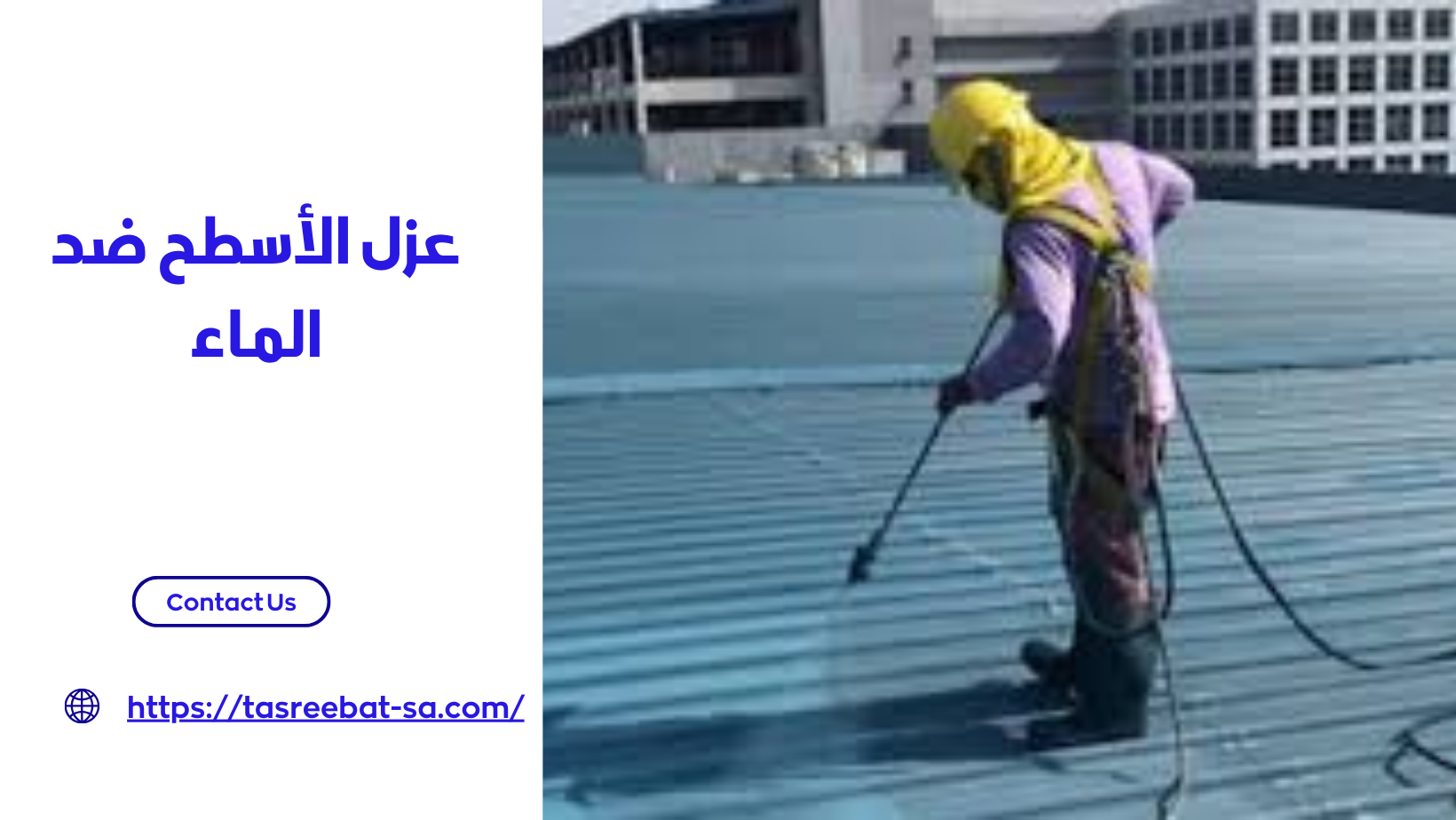 عزل الأسطح ضد الماء