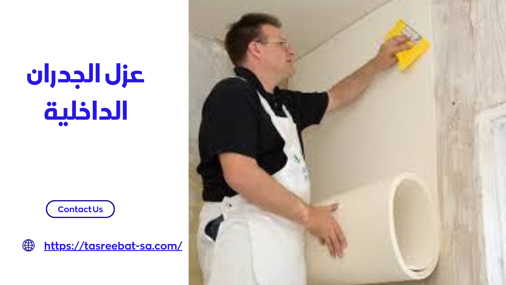 عزل الجدران الداخلية