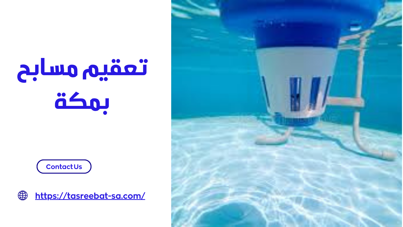 تعقيم مسابح بمكة