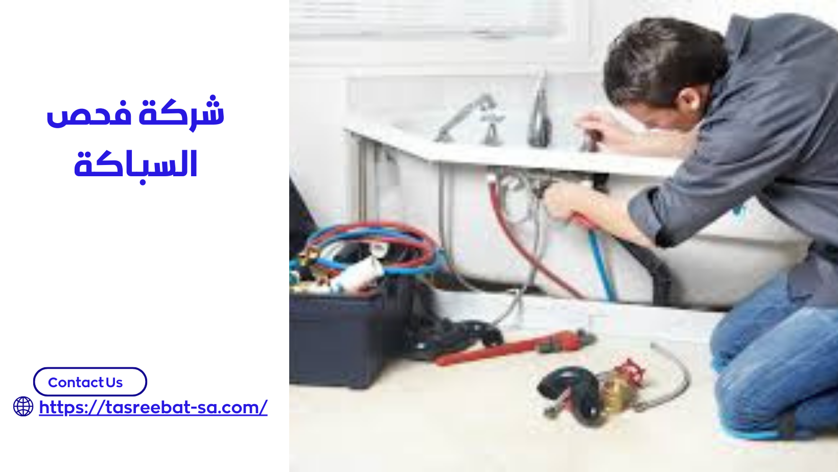 شركة فحص السباكة