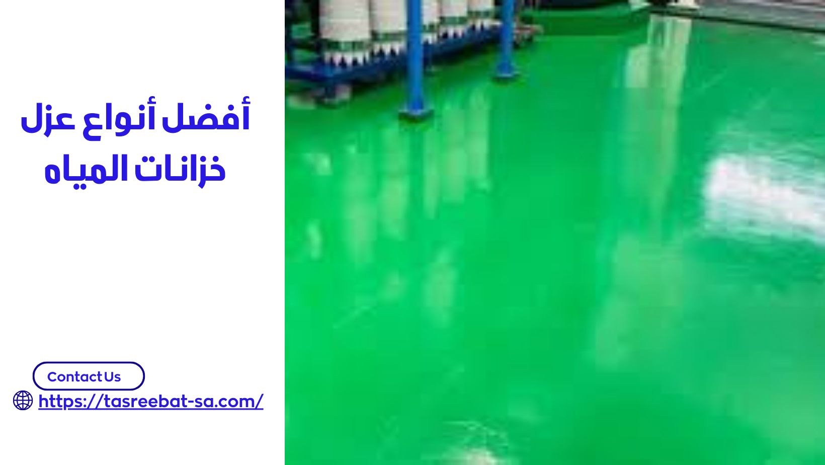 أفضل أنواع عزل خزانات المياه