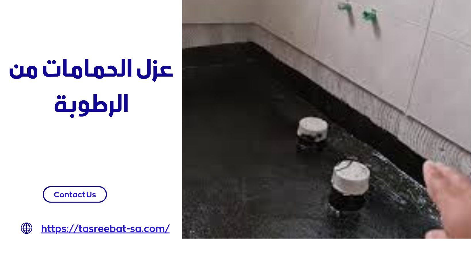 عزل الحمامات من الرطوبة