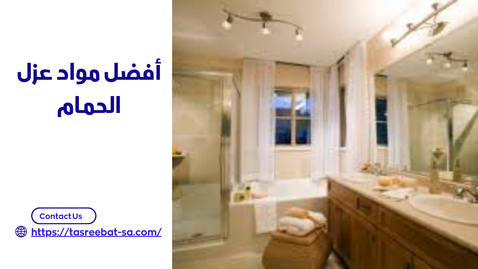 أفضل مواد عزل الحمام
